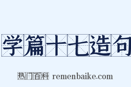 学篇十七造句是什么意思的图片